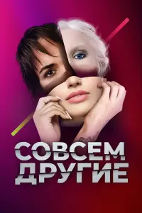 Совсем другие русский сериал